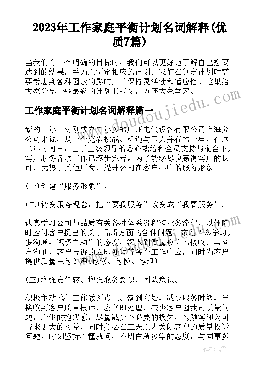 2023年工作家庭平衡计划名词解释(优质7篇)