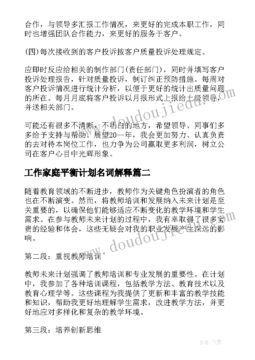 2023年工作家庭平衡计划名词解释(优质7篇)