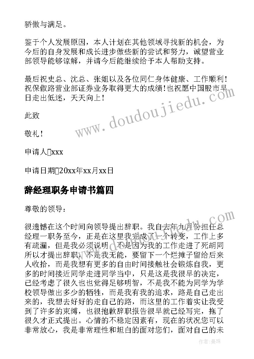 辞经理职务申请书 经理辞职申请书(大全7篇)