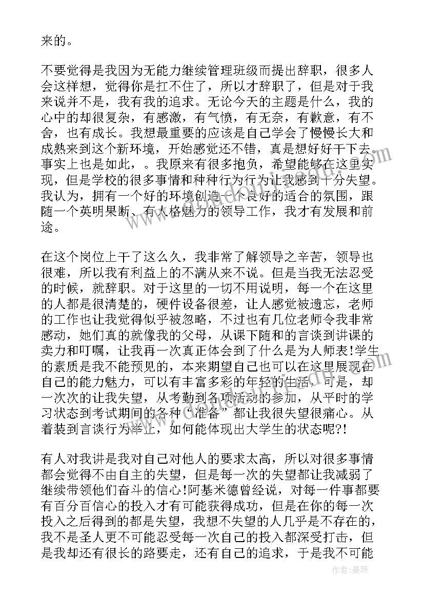 辞经理职务申请书 经理辞职申请书(大全7篇)