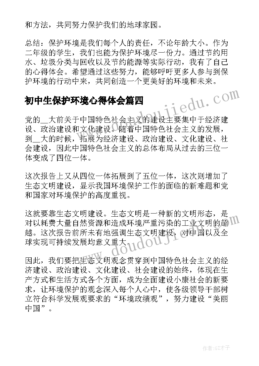 2023年初中生保护环境心得体会(精选9篇)