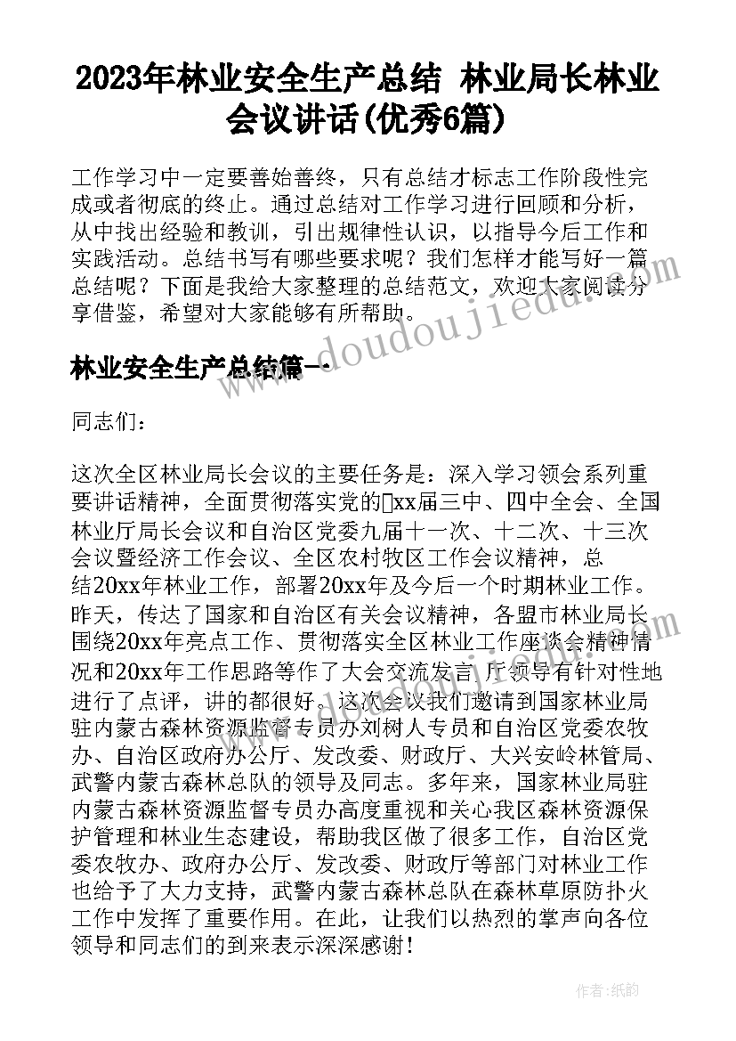 2023年林业安全生产总结 林业局长林业会议讲话(优秀6篇)