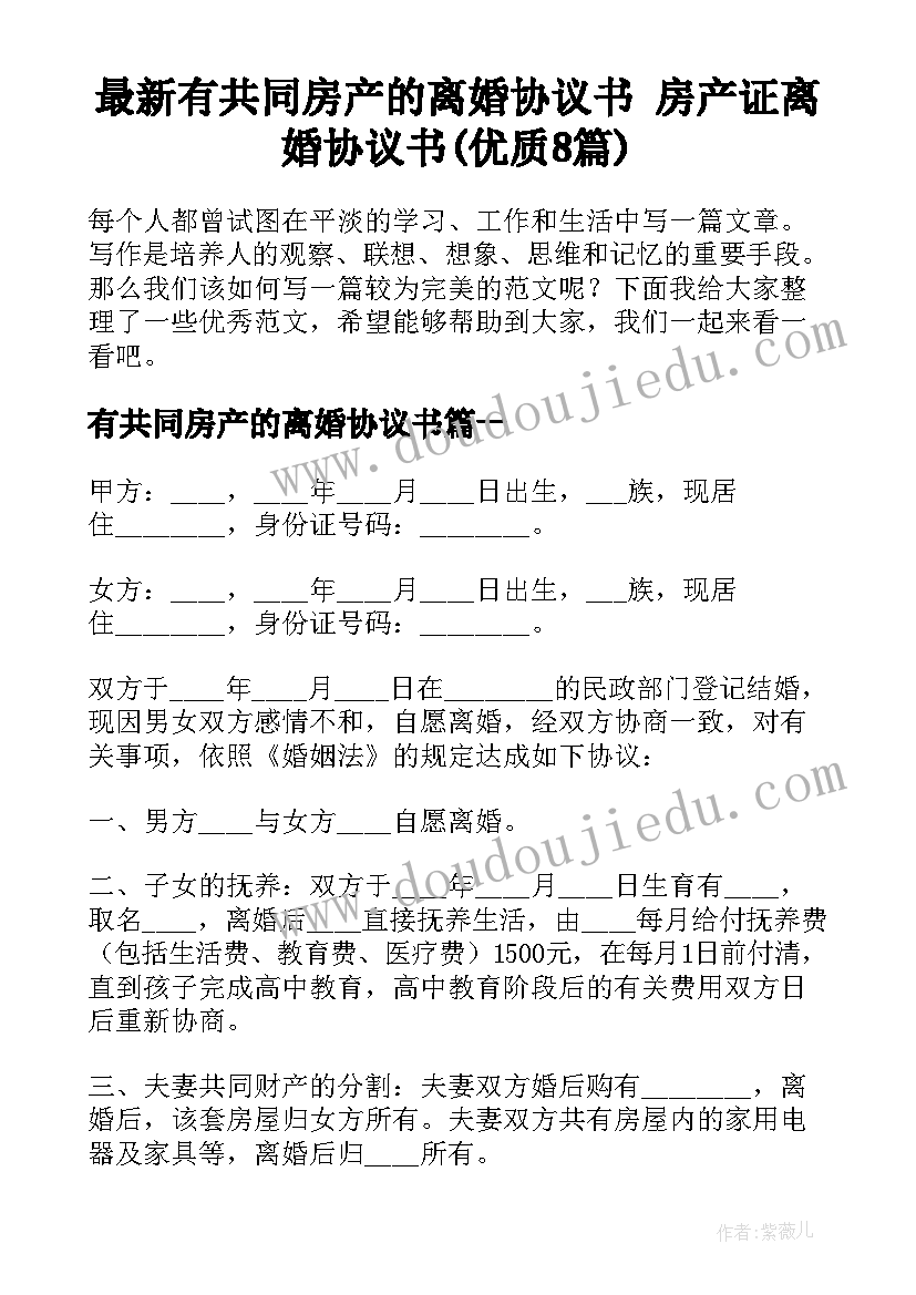 最新有共同房产的离婚协议书 房产证离婚协议书(优质8篇)