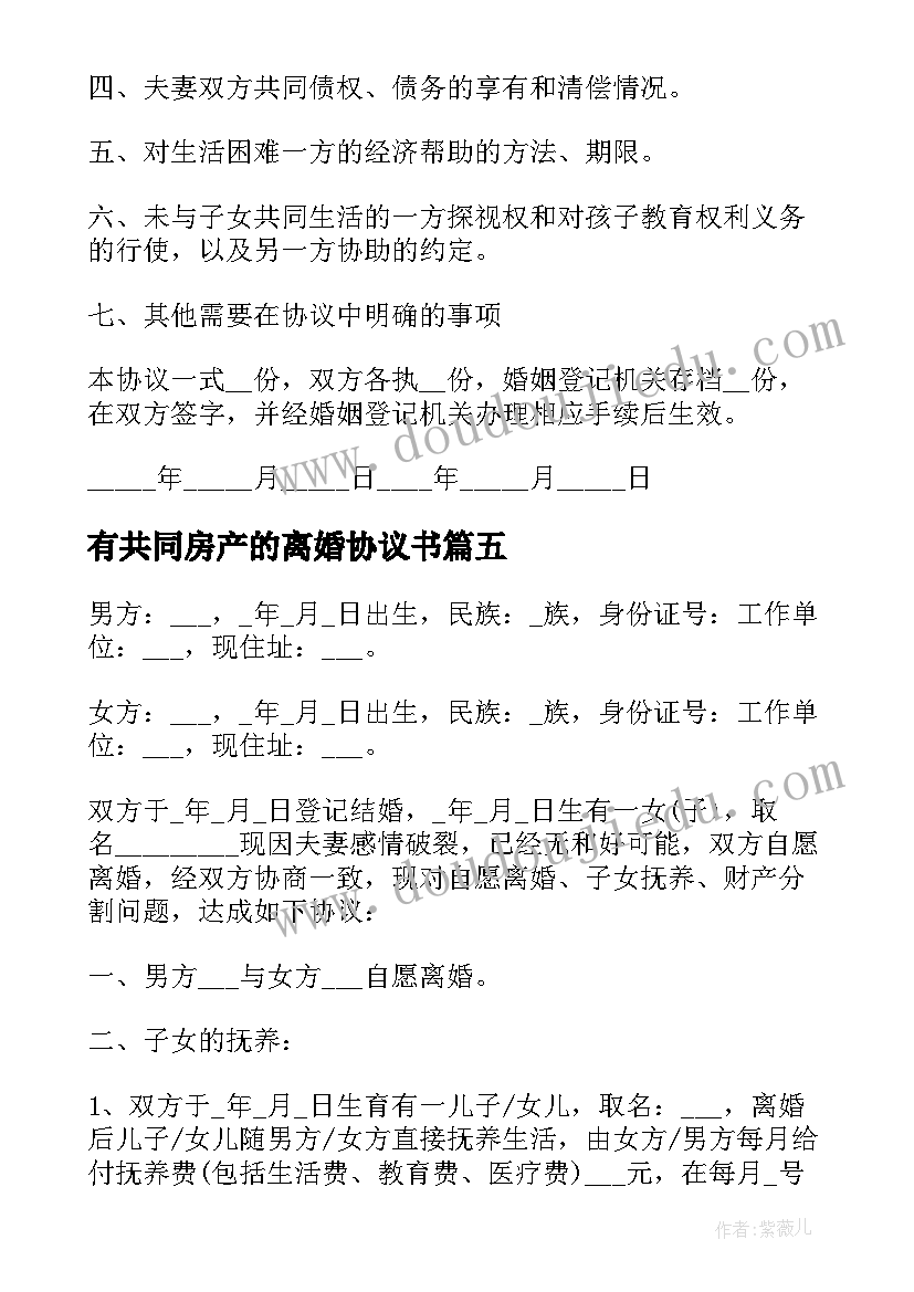 最新有共同房产的离婚协议书 房产证离婚协议书(优质8篇)