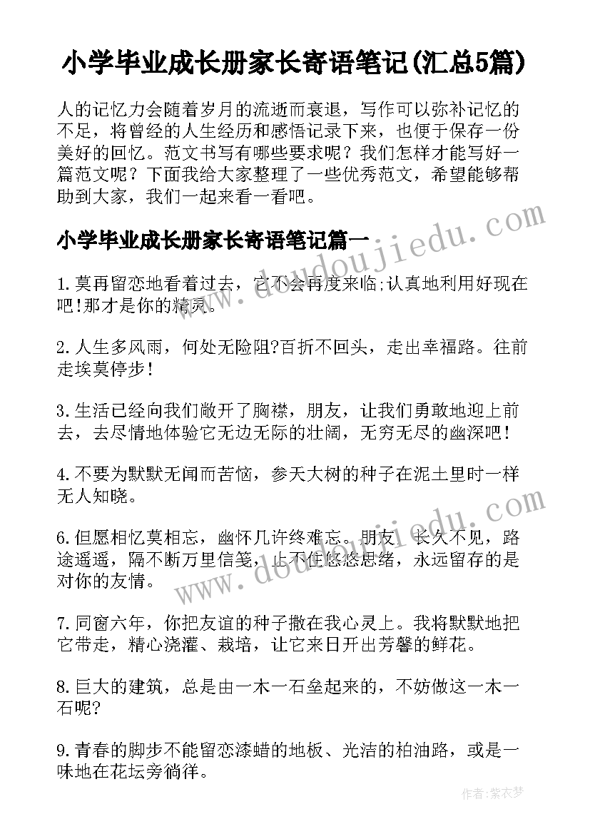 小学毕业成长册家长寄语笔记(汇总5篇)