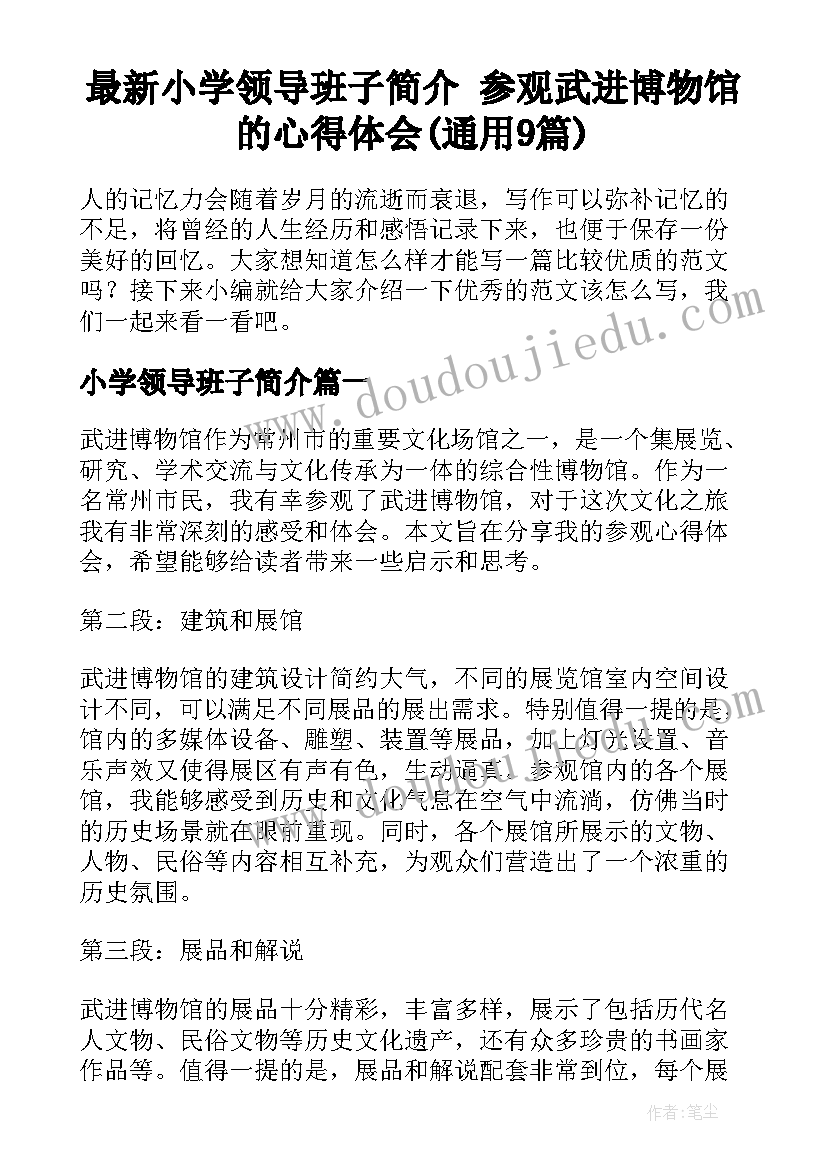 最新小学领导班子简介 参观武进博物馆的心得体会(通用9篇)