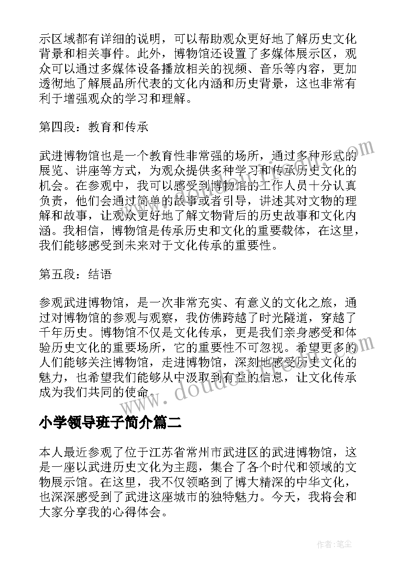 最新小学领导班子简介 参观武进博物馆的心得体会(通用9篇)