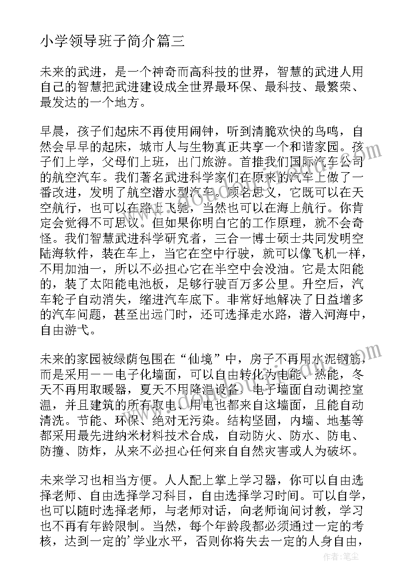 最新小学领导班子简介 参观武进博物馆的心得体会(通用9篇)