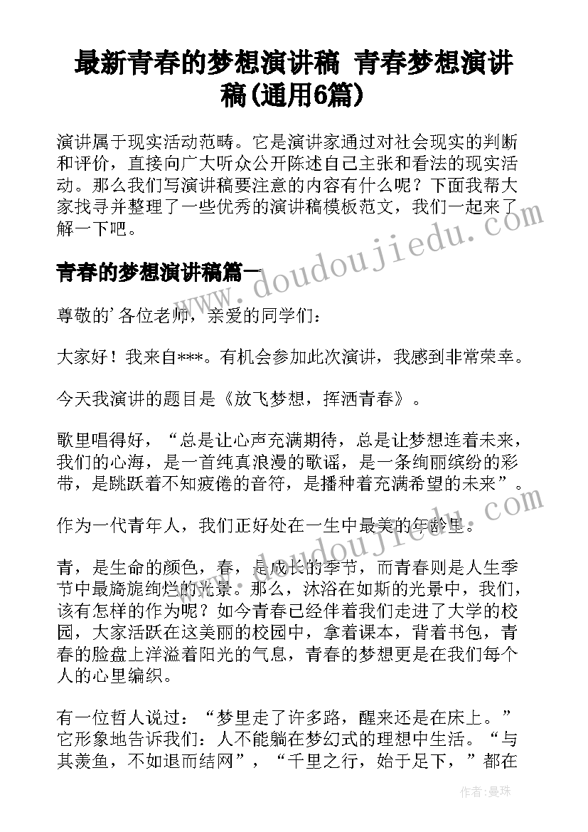 最新青春的梦想演讲稿 青春梦想演讲稿(通用6篇)