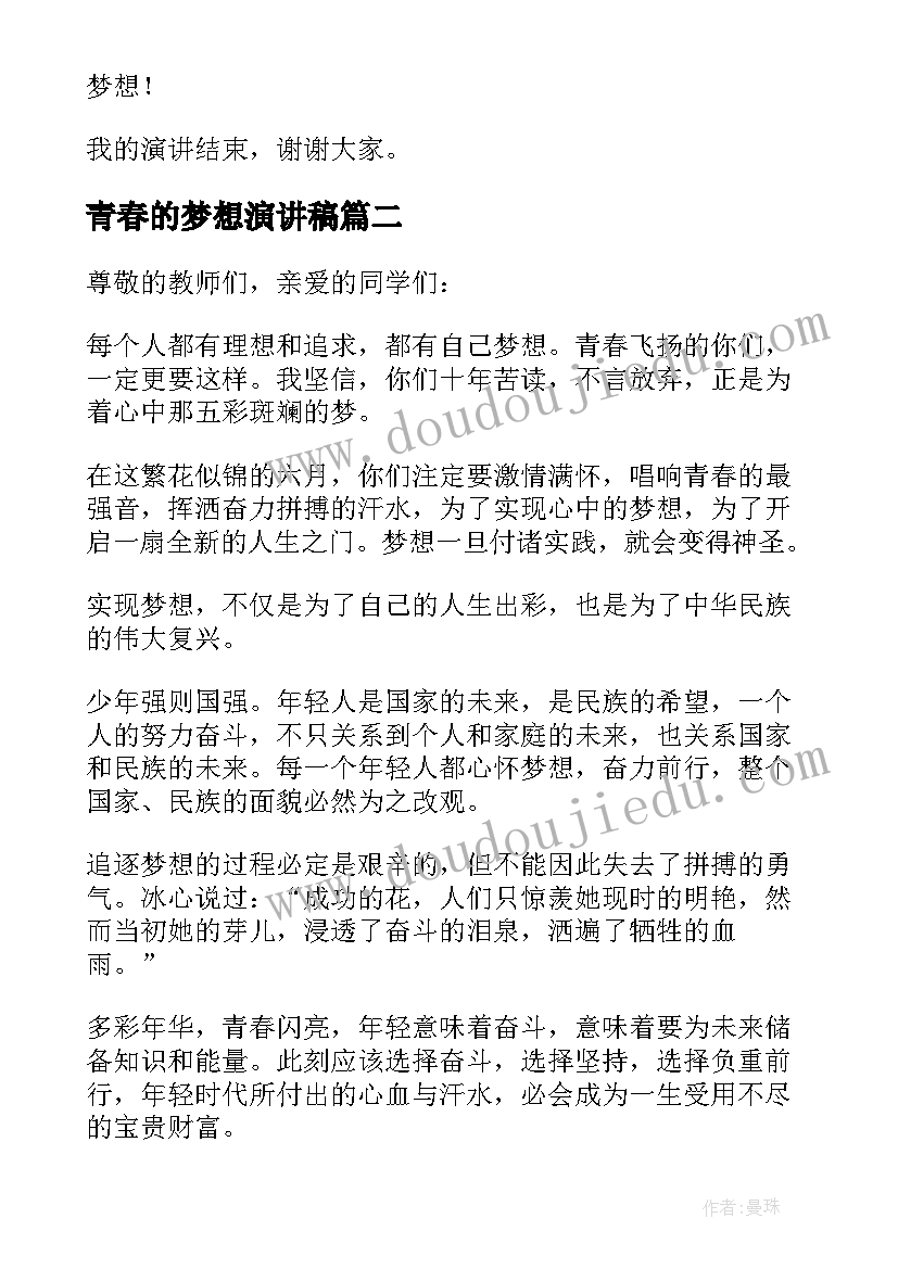 最新青春的梦想演讲稿 青春梦想演讲稿(通用6篇)