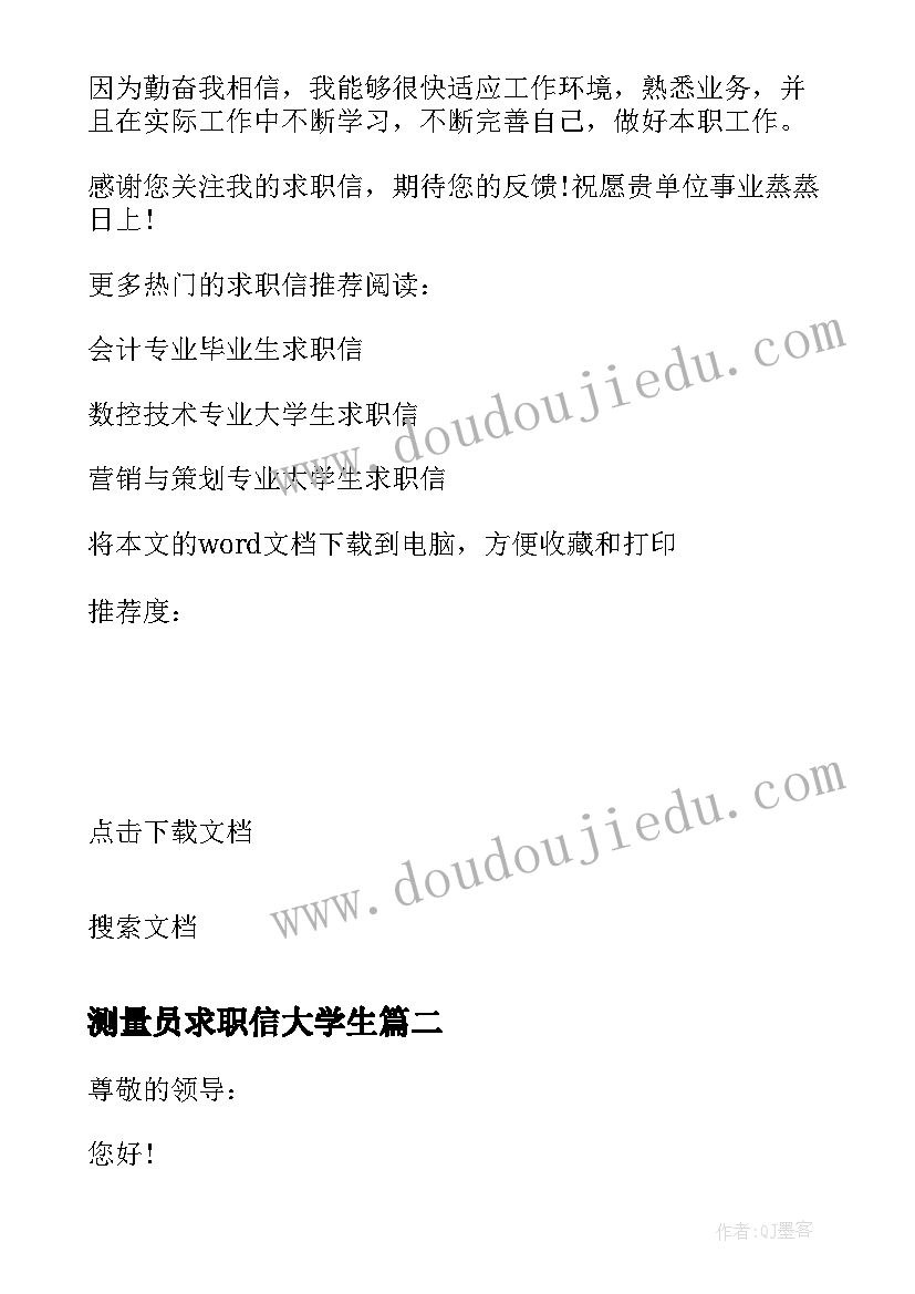 测量员求职信大学生 测量专业大学生求职信(实用5篇)