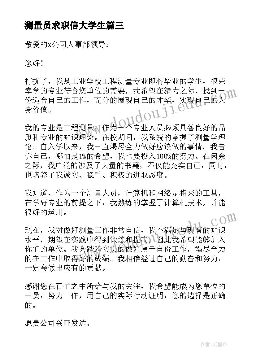 测量员求职信大学生 测量专业大学生求职信(实用5篇)