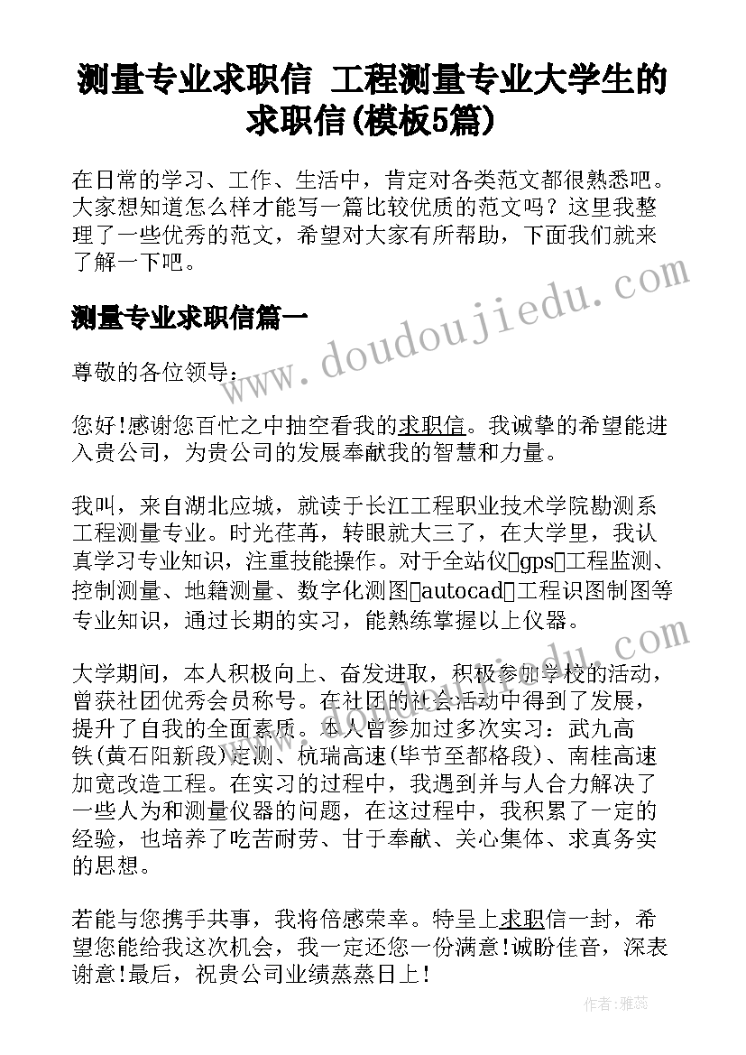 测量专业求职信 工程测量专业大学生的求职信(模板5篇)