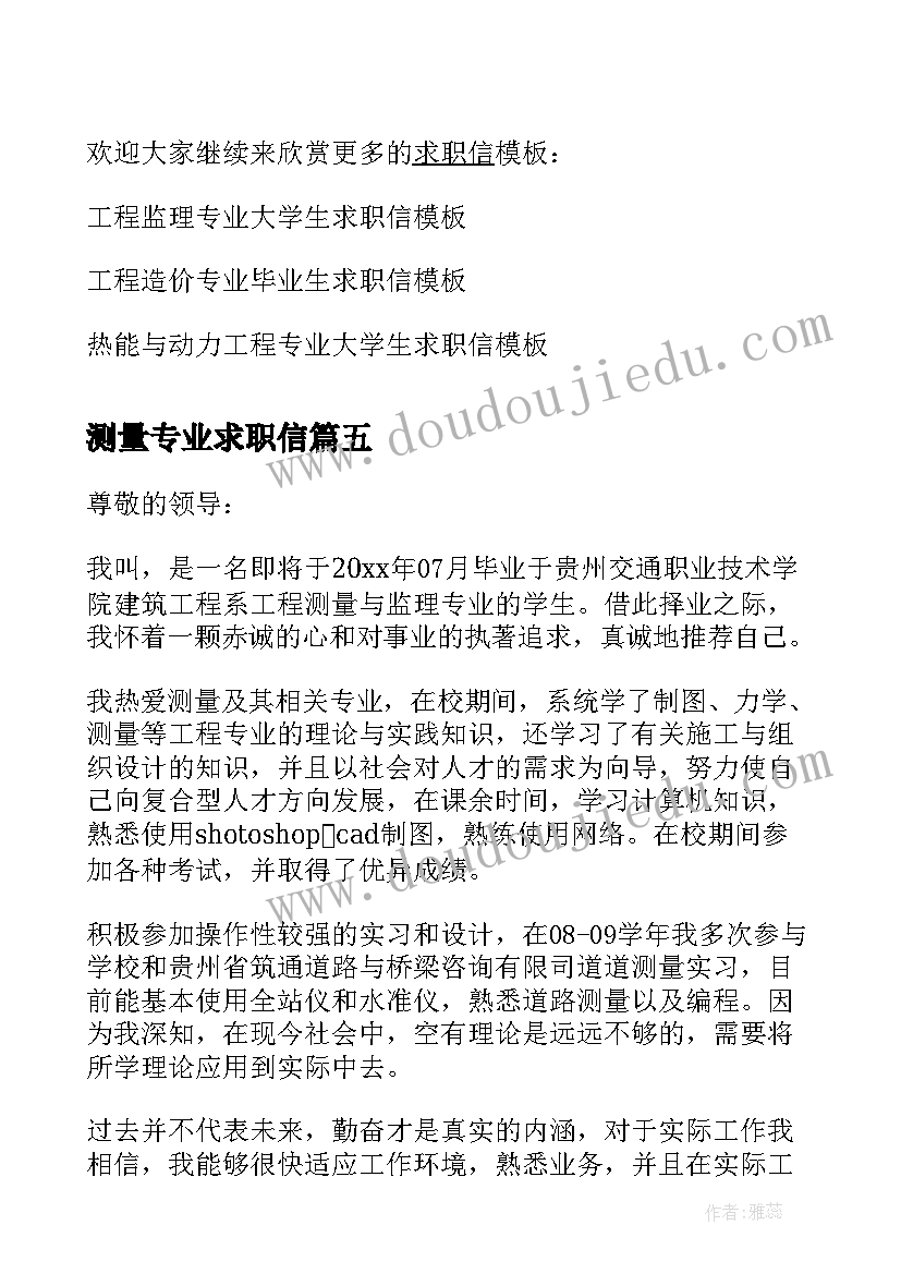 测量专业求职信 工程测量专业大学生的求职信(模板5篇)