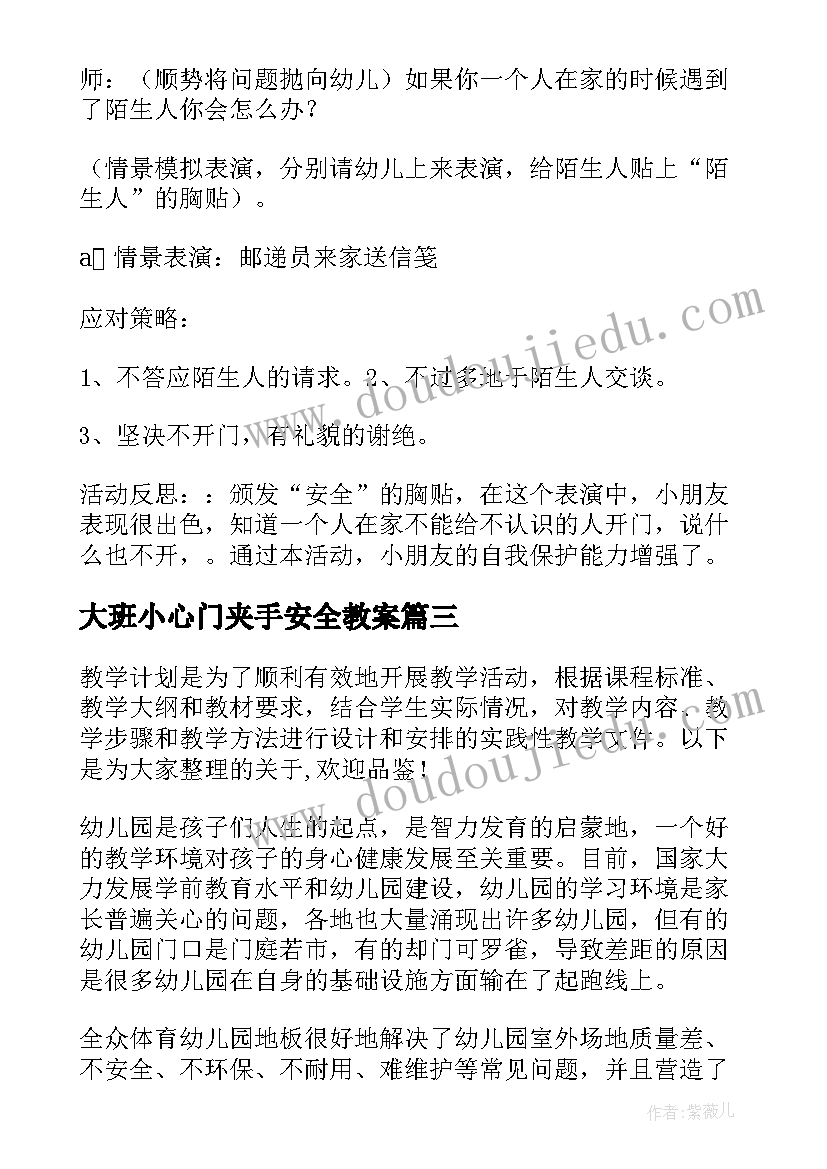 大班小心门夹手安全教案(优质5篇)