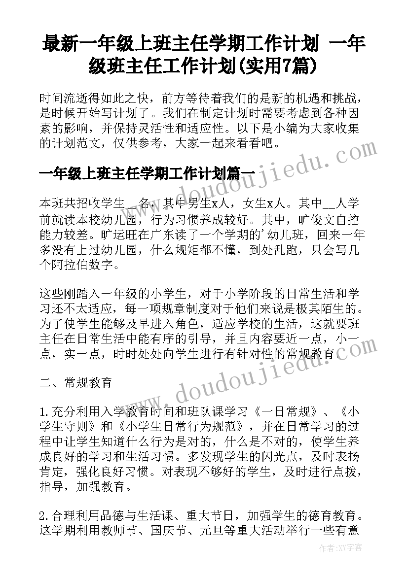 最新一年级上班主任学期工作计划 一年级班主任工作计划(实用7篇)