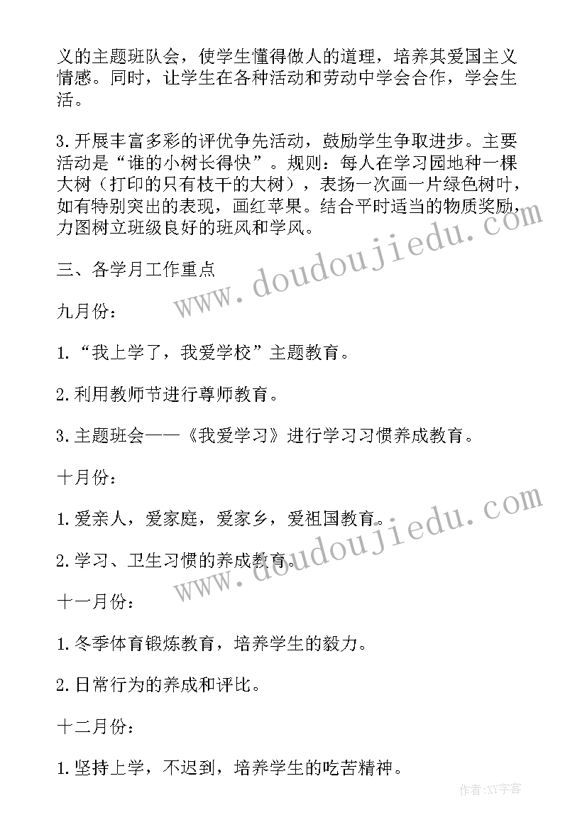 最新一年级上班主任学期工作计划 一年级班主任工作计划(实用7篇)