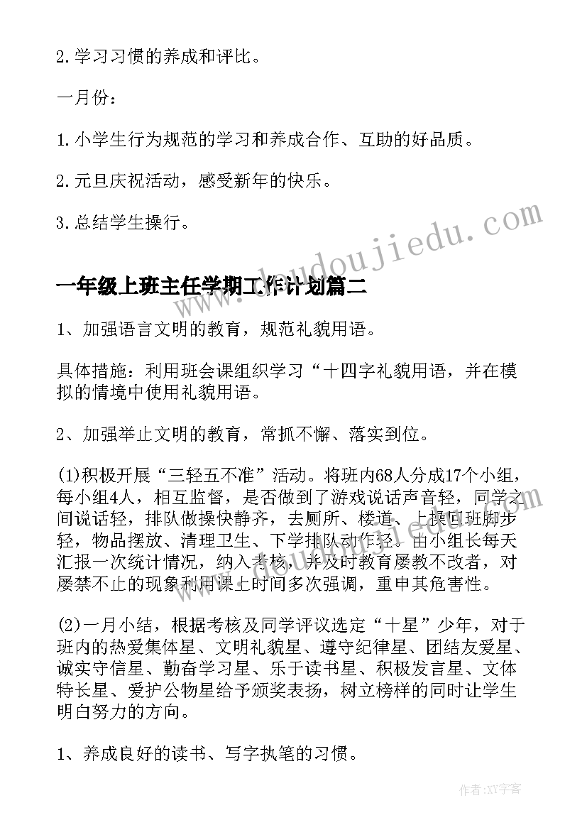 最新一年级上班主任学期工作计划 一年级班主任工作计划(实用7篇)