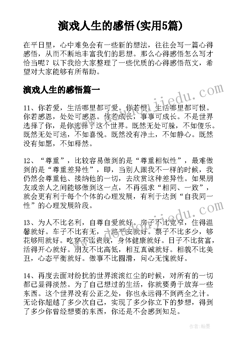 演戏人生的感悟(实用5篇)