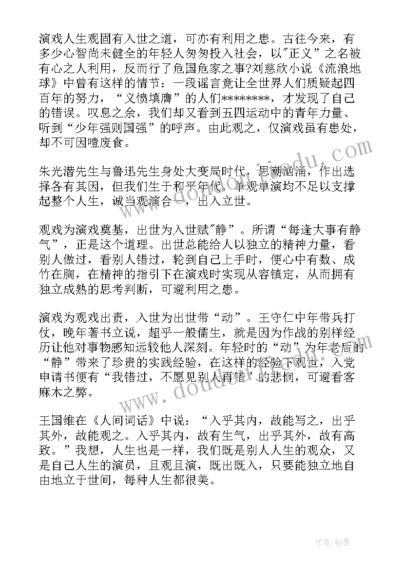 演戏人生的感悟(实用5篇)