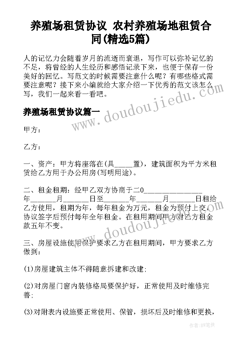 养殖场租赁协议 农村养殖场地租赁合同(精选5篇)