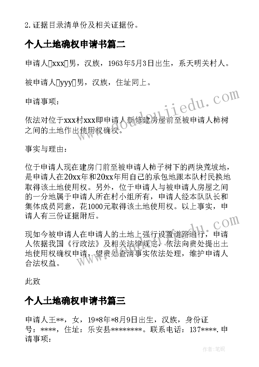 最新个人土地确权申请书 土地确权申请书(通用5篇)