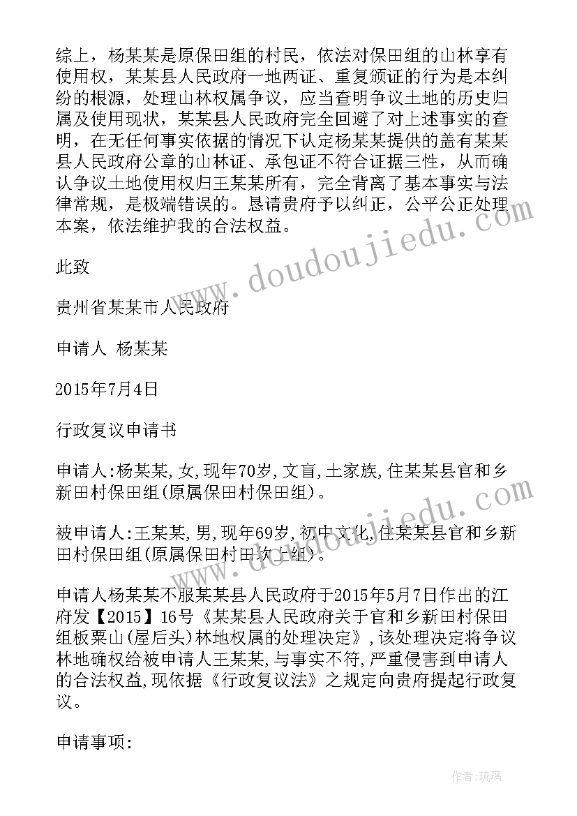 最新土地确权申请书交给谁 土地确权行政复议申请书(精选5篇)