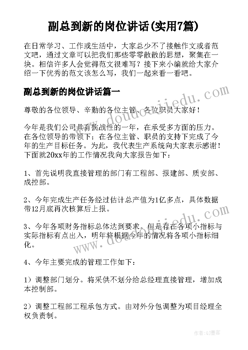 副总到新的岗位讲话(实用7篇)