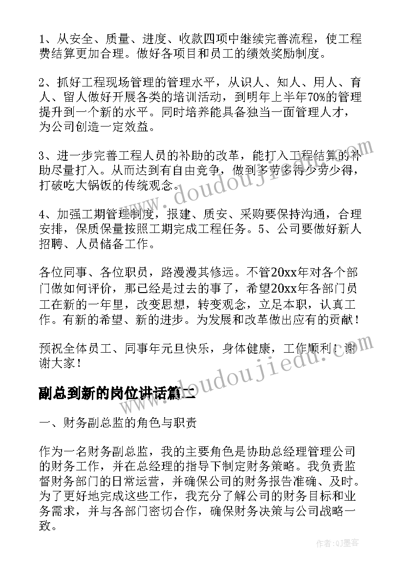 副总到新的岗位讲话(实用7篇)