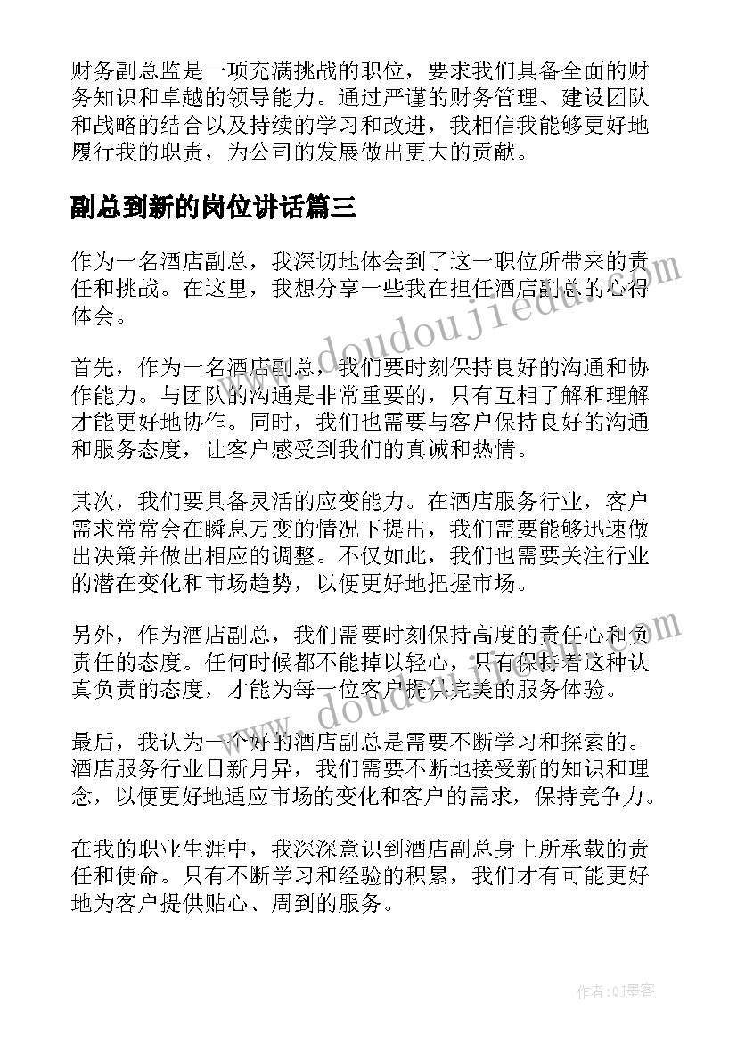 副总到新的岗位讲话(实用7篇)