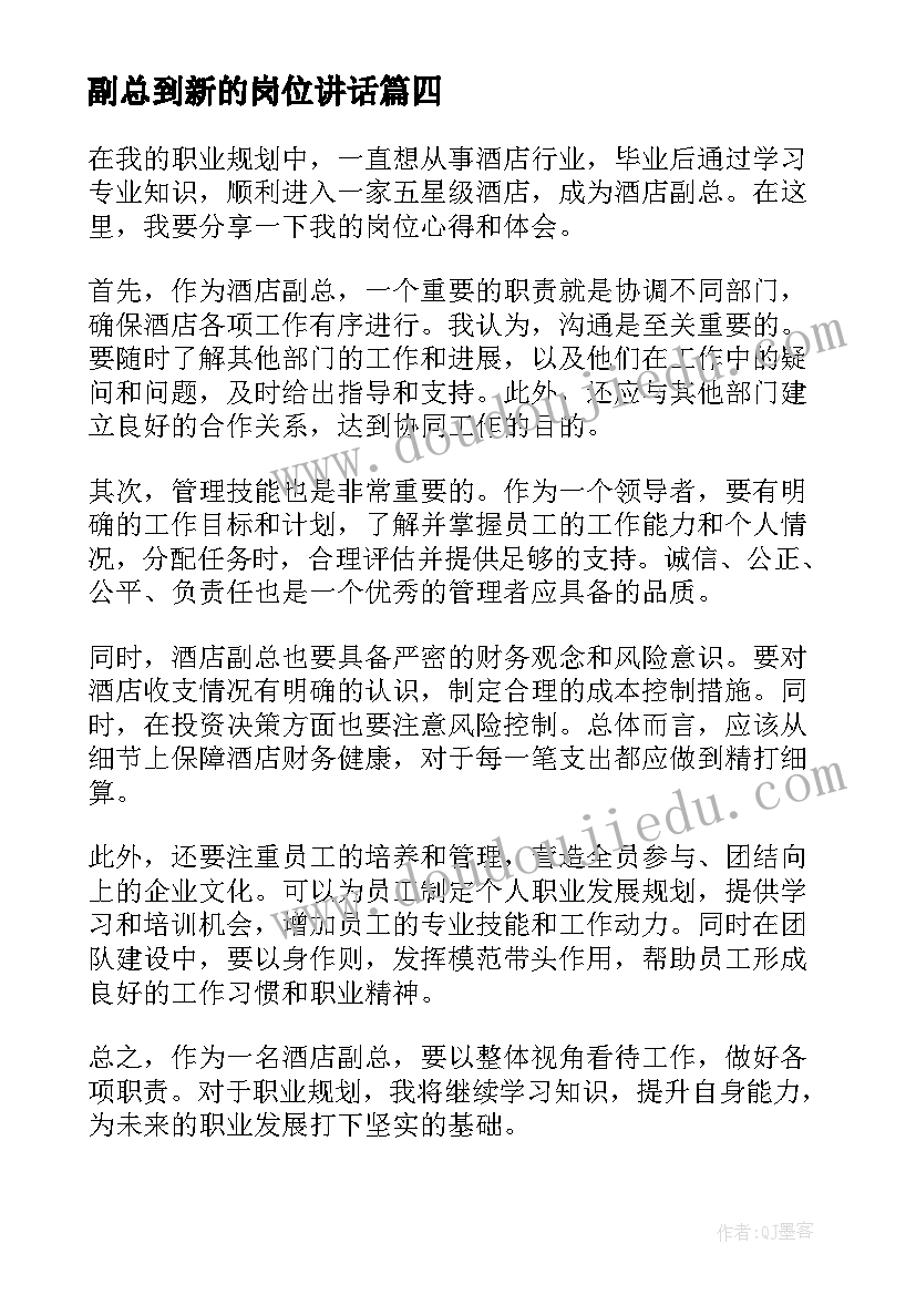 副总到新的岗位讲话(实用7篇)