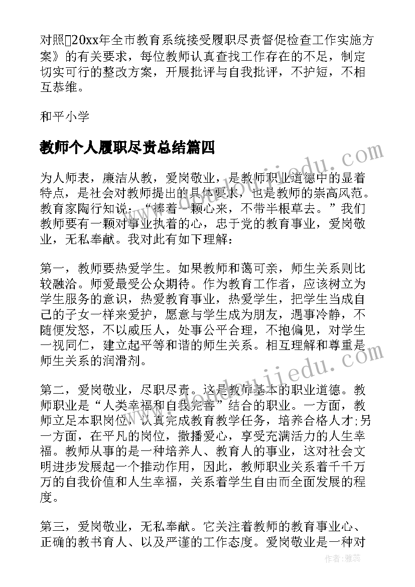 教师个人履职尽责总结 教师履职尽责个人总结(汇总6篇)