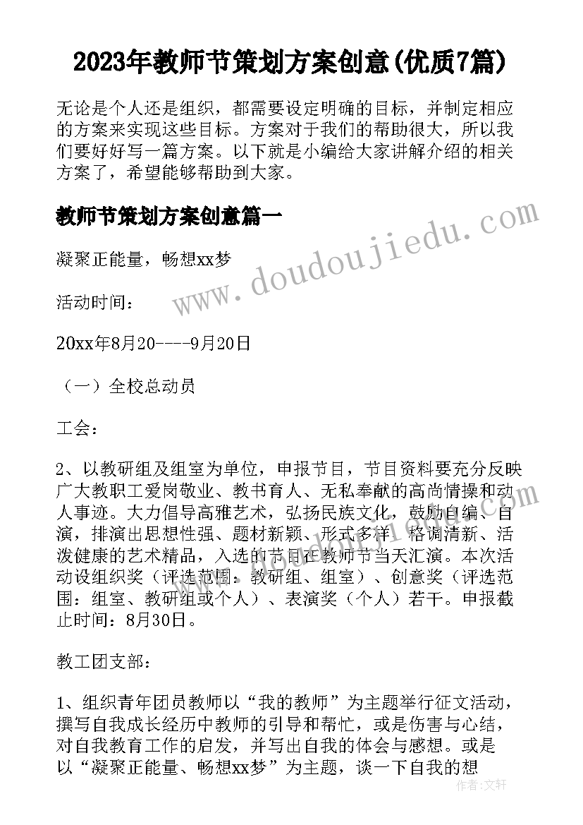 2023年教师节策划方案创意(优质7篇)