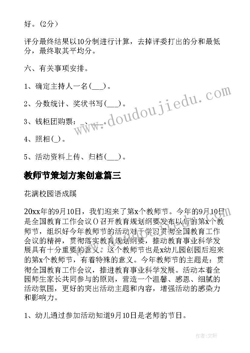 2023年教师节策划方案创意(优质7篇)