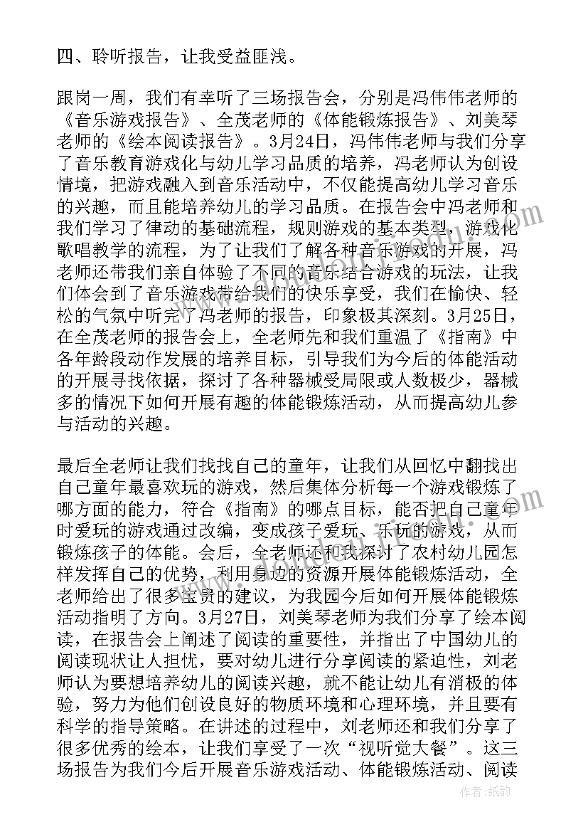 幼儿园跟岗心得体会(优秀8篇)