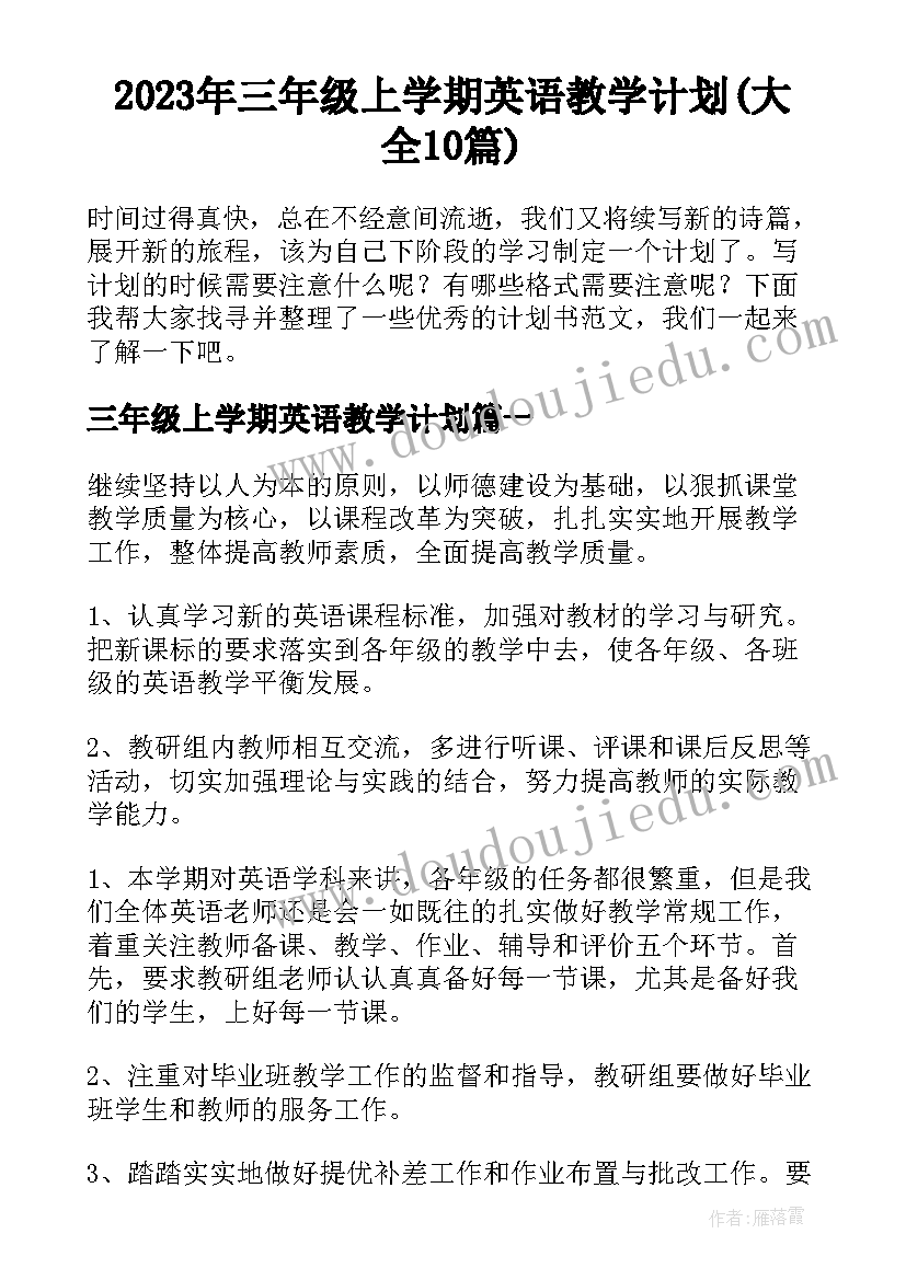 2023年三年级上学期英语教学计划(大全10篇)