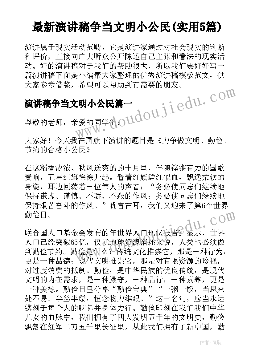 最新演讲稿争当文明小公民(实用5篇)