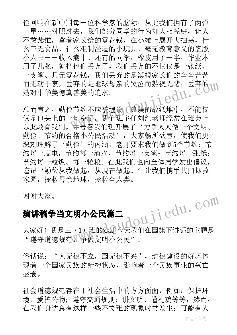 最新演讲稿争当文明小公民(实用5篇)