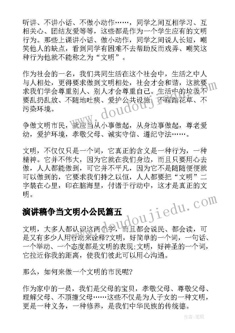 最新演讲稿争当文明小公民(实用5篇)