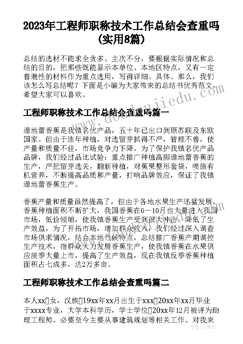 2023年工程师职称技术工作总结会查重吗(实用8篇)