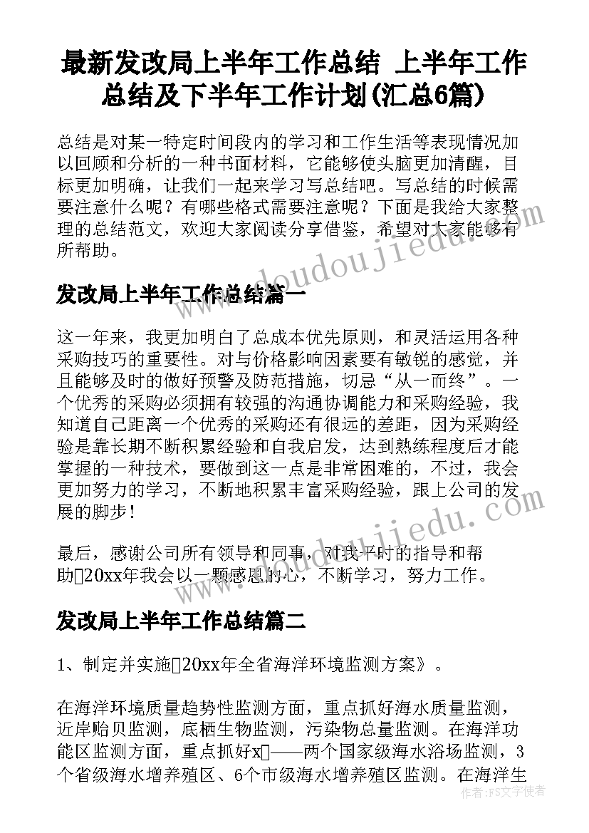 最新发改局上半年工作总结 上半年工作总结及下半年工作计划(汇总6篇)