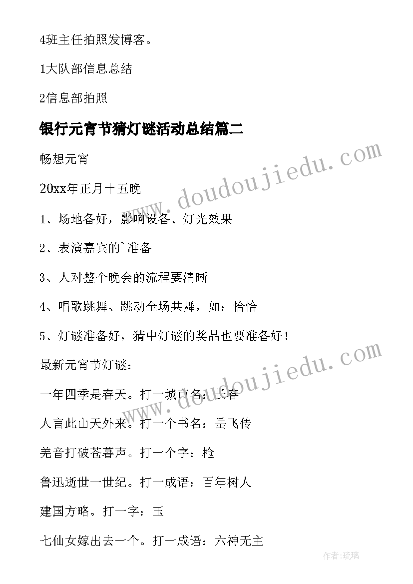 最新银行元宵节猜灯谜活动总结(优质7篇)