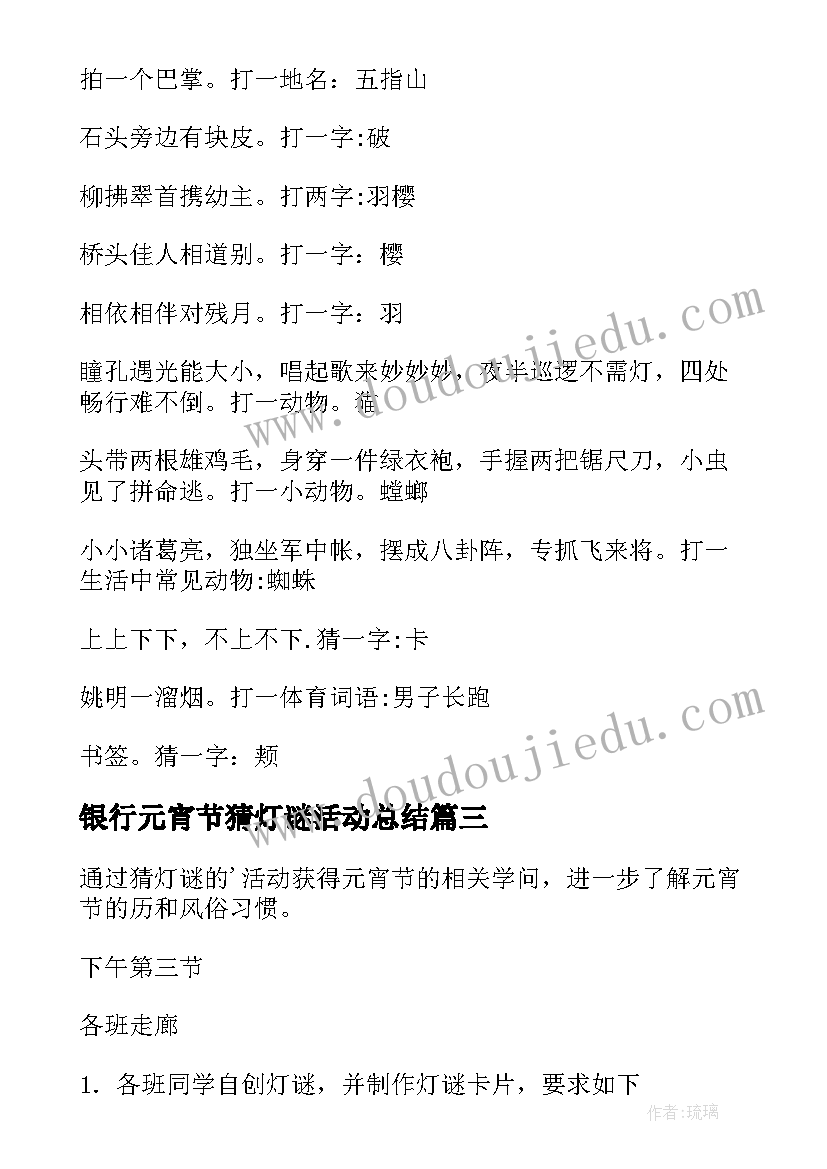 最新银行元宵节猜灯谜活动总结(优质7篇)