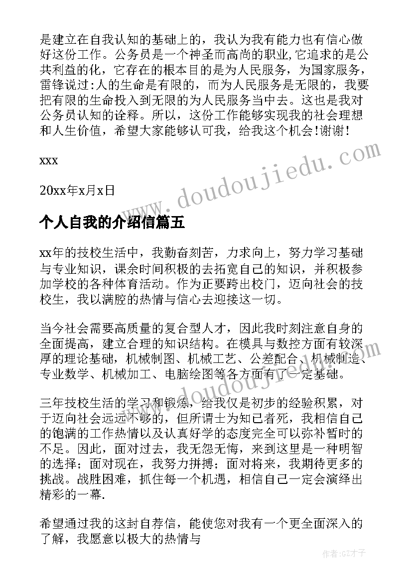 最新个人自我的介绍信(精选5篇)