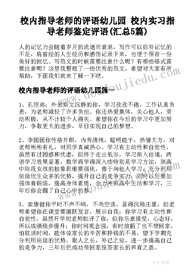 校内指导老师的评语幼儿园 校内实习指导老师鉴定评语(汇总5篇)