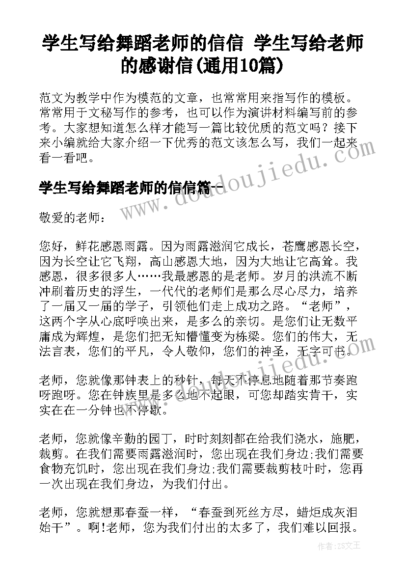 学生写给舞蹈老师的信信 学生写给老师的感谢信(通用10篇)