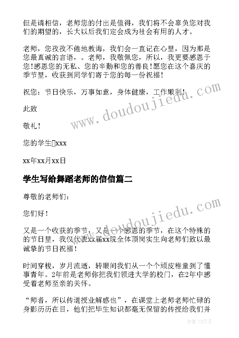 学生写给舞蹈老师的信信 学生写给老师的感谢信(通用10篇)