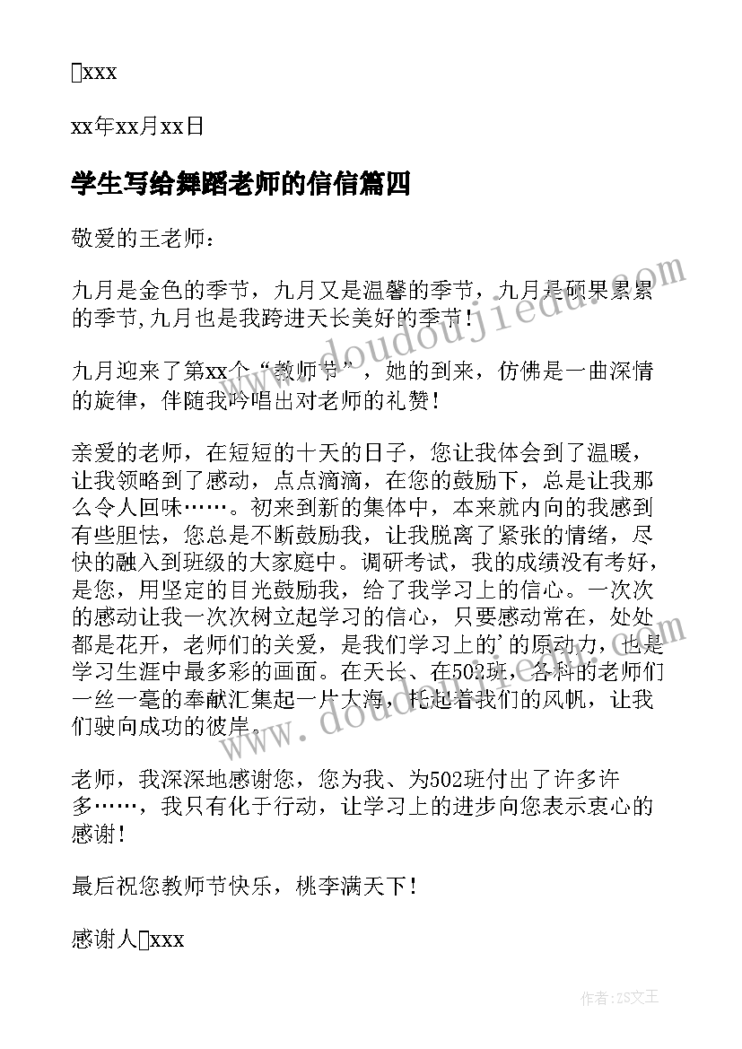 学生写给舞蹈老师的信信 学生写给老师的感谢信(通用10篇)