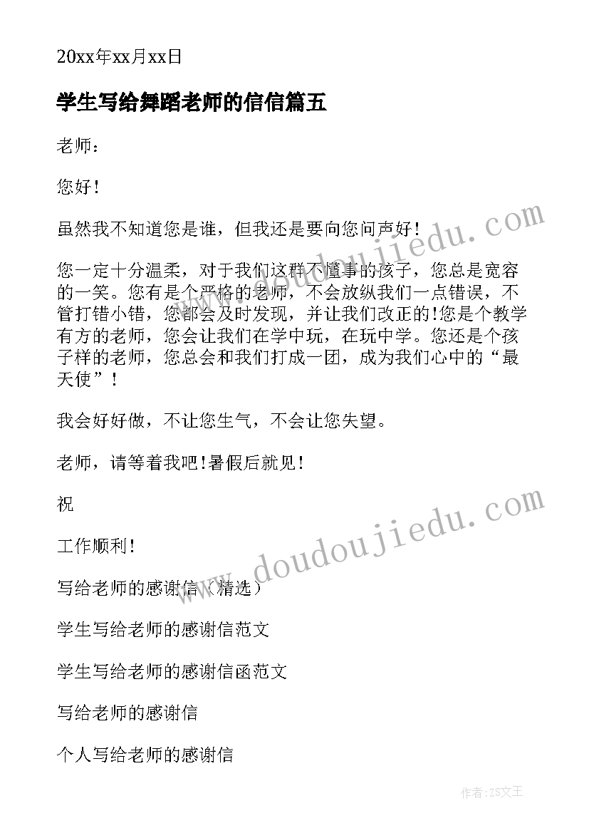 学生写给舞蹈老师的信信 学生写给老师的感谢信(通用10篇)