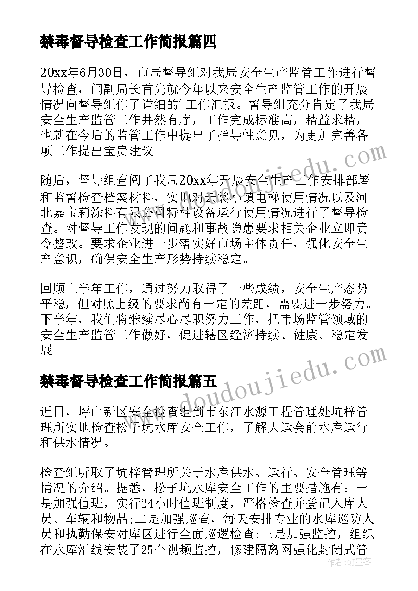 禁毒督导检查工作简报(精选9篇)